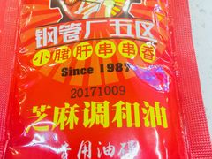 -钢管厂歆瑞源油卤串串香(春熙路太古里店)