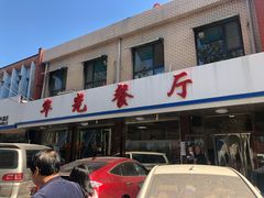 -华光餐厅(复兴路店)
