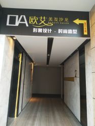 -欧艾美发沙龙