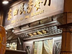 -东四民芳餐厅(朝阳门店)