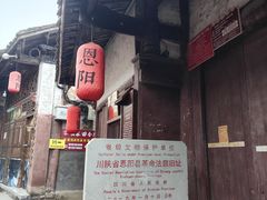 -恩阳古镇