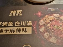 -烤匠麻辣烤鱼(青羊万达店)