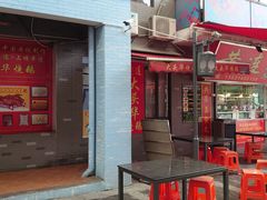 门面-黄连大头华烧鹅店(大良店)