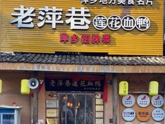 -老萍巷•莲花血鸭(楚萍店)