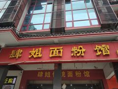 门面-肆姐面粉馆(坡子街店)