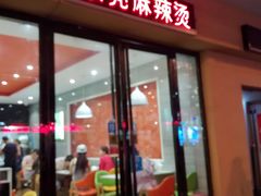 门面-张亮麻辣烫(三亚商品街店)