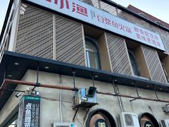 -江小渔鲜鱼火锅(西二道街店)