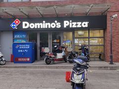 -达美乐比萨(东建路店)