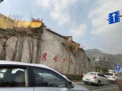 -雁荡山风景名胜区