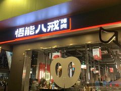 -悟能八戒烤肉自助(秦隆步行街店)