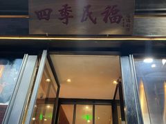 门面-四季民福烤鸭店(前门廊房二条店)