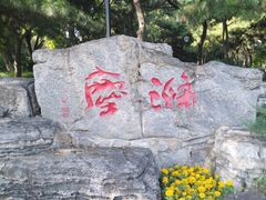 -玲珑塔公园