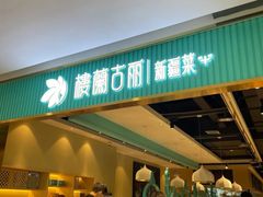 门面-楼兰古丽·新疆菜(大唐西市店)