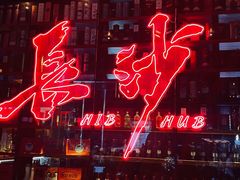 -HIB HUB公社(解放西路店)