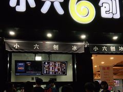门面-帅小六刨冰·不一样的奶冰(总店)
