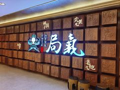 -局气 烤鸭·北京菜(光华路店)