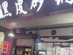 -中华门黑皮砂锅