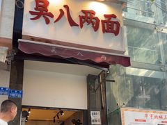 -吴八两面(华宇·北城中央店)