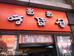 -歹街(金成店)