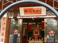 门面-观山美厨·精致粤菜(西樵店)