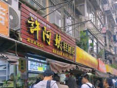 -许阿姨糕团店(南京总店)