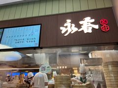 -永春园·扬州早茶·淮扬菜(漫乐城店)