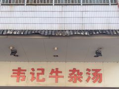 -韦记牛杂汤(清晖园店)