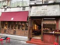 门面-二孃鸡爪爪(东郊记忆店)