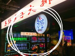 -马路牙子地桌烤肉(工体店)