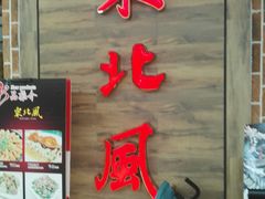 门面-东北风(江北万达店)