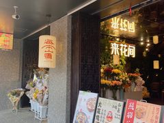-百年同和·江南点心院(山塘街店)