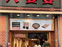 门面-八婆婆烧仙草(中山路店)