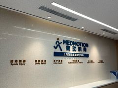 -复动肌骨门诊·MEDMOTION(北外滩店)