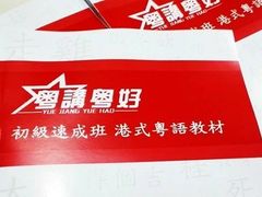 -粤学粤好·港式粤语文化及学习中心(福田南山都有店)