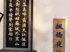 -枫桥夜泊