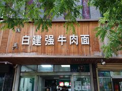 门面-清真白建强牛肉面(金雁花园店)