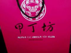 -甲丁坊