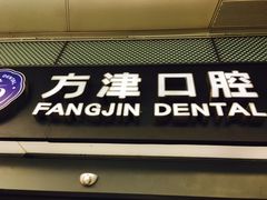 -方津口腔(旺墩路店)