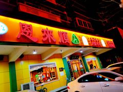 门面-恩来顺(上海道店)