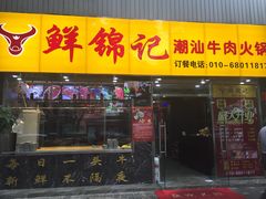 门面-鲜锦记潮汕牛肉火锅(月坛店)