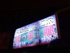 -内蒙古海拉尔烤羊腿·烤全羊·烧烤
