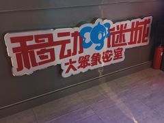 -移动谜城·大笨象密室逃脱(五棵松店)