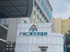 -广州仁爱天河医院体检中心