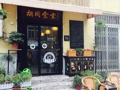 -蜗牛小馆醉乡民谣云南菜(惠新西里店)
