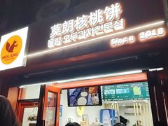 -莫朗核桃饼(虹泉路店)