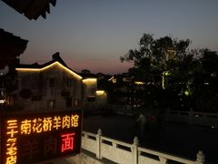 -南花桥羊肉馆老字号(乌镇店)