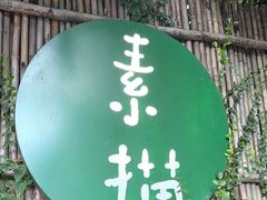 -素描餐厅