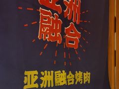 -炭之家烤肉(世茂店)