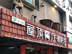 门面-屋顶花园餐厅(步行街老地王大厦店)