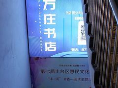 -方庄书店(通润商务会馆店)